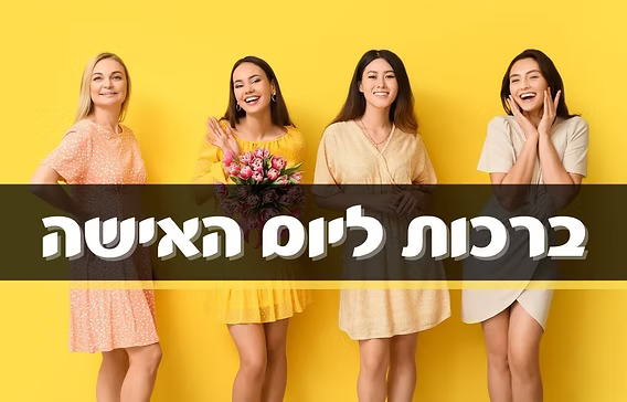 ערי הצפון : לכבוד יום האישה הבינ״ל