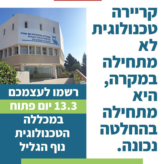 יום פתוח המכללה הטכנולוגית נוף הגליל