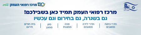 מרכז רפואי העמק | מרכז רפואי העמק