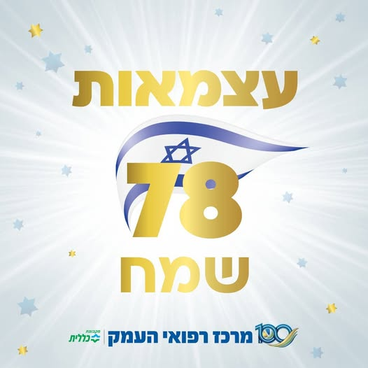 ייתכן שזו תמונה של ‏טקסט שאומר '‏עצמאות 78 שמח 100 מרכז רפואי העמק л3apи כללית‏'‏