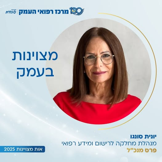 ייתכן שזו תמונה של ‏טקסט שאומר '‏מרכז רפואי קבונה העמק ごな ពបឆ្រួច| נללית מצוינות בעמק אות אותמצוינות5222 מצויינות 2025 יונית סונגו מנהלת מחלקה לרישום ומידע רפואי ሀገጋ מנכ"ל‏'‏