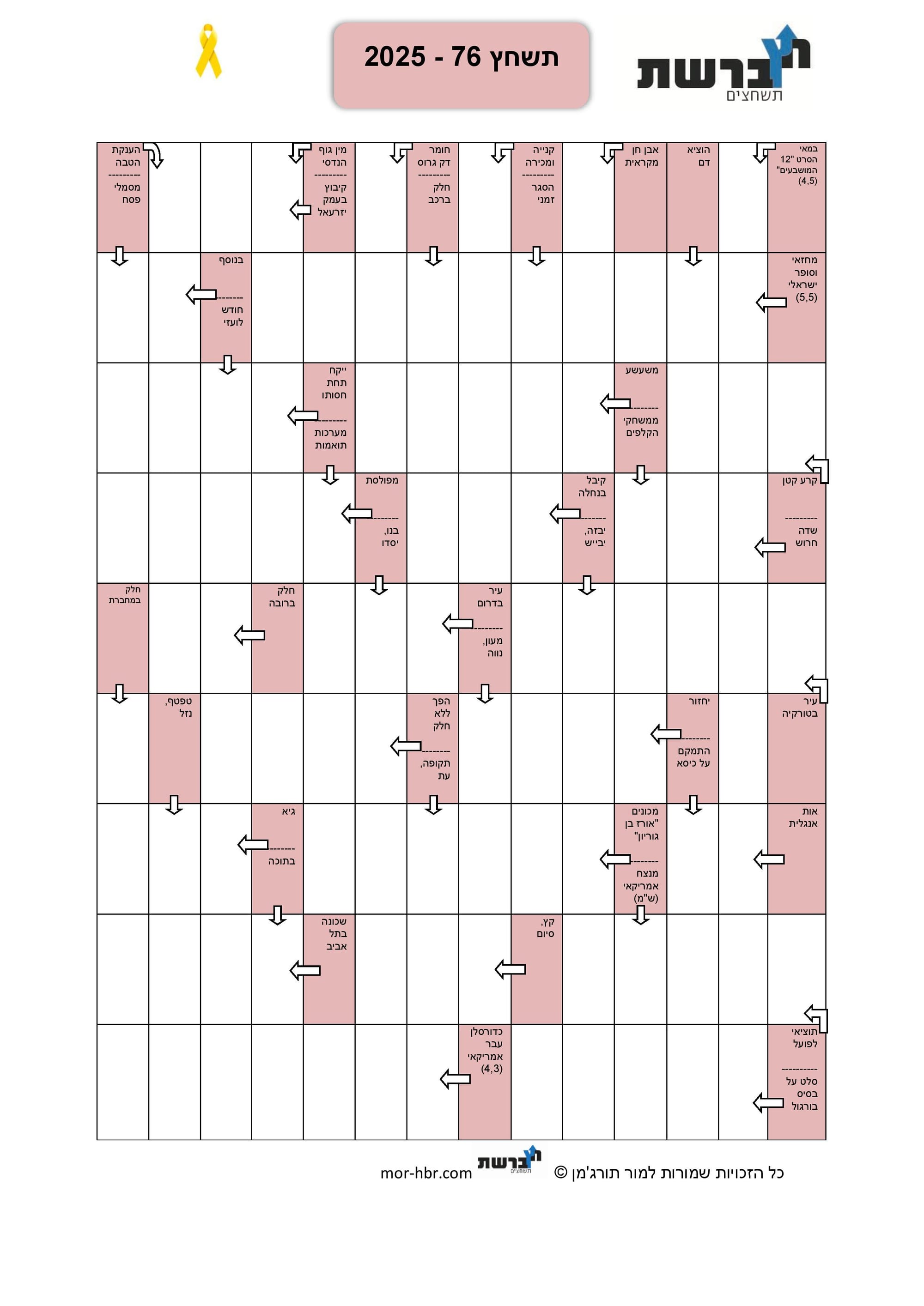תשחץ 76 - 2025
