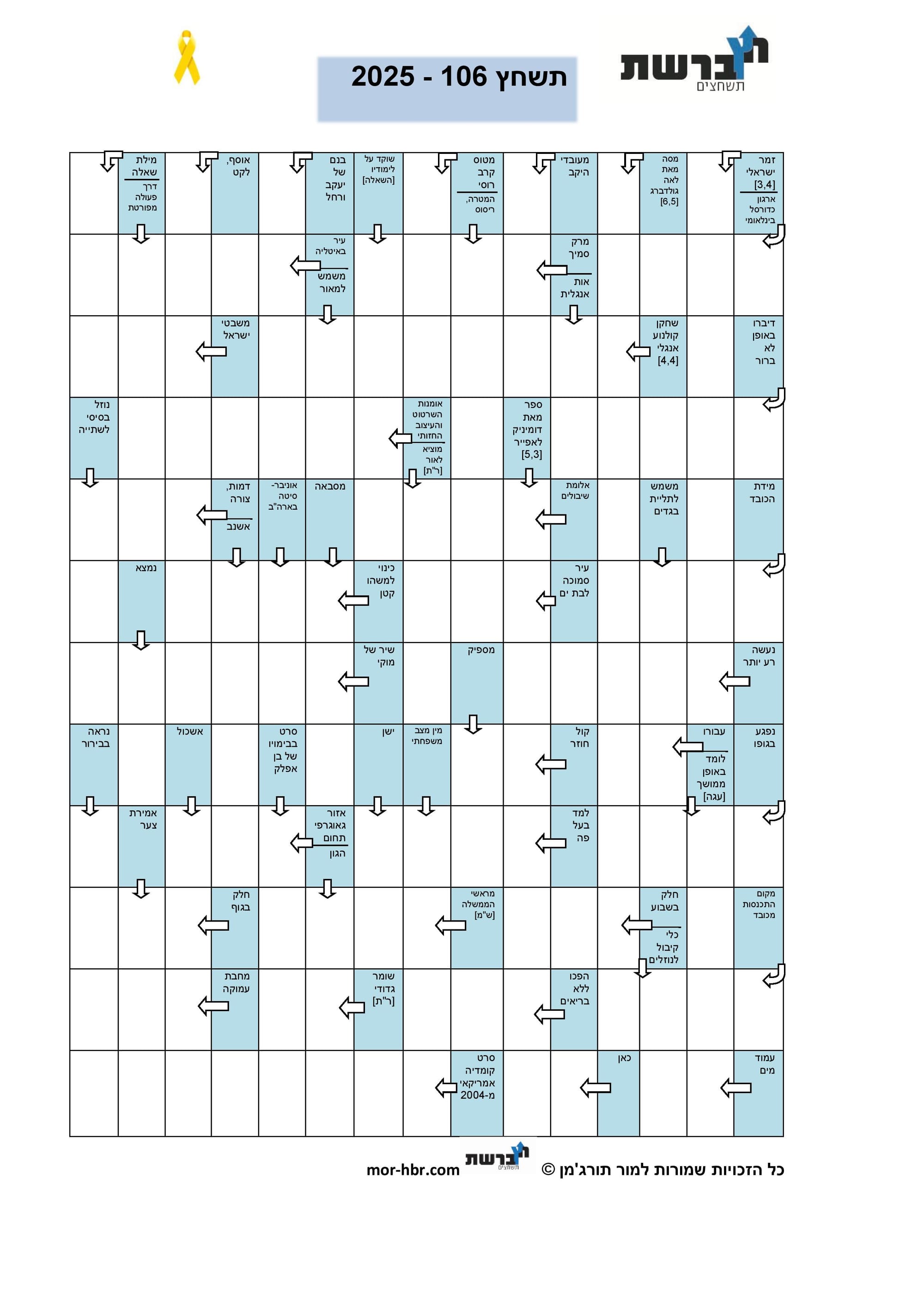 תשחץ 106 - 2025