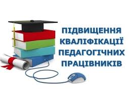 Курсова підготовка вчителів