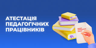 Атестація педпрацівників