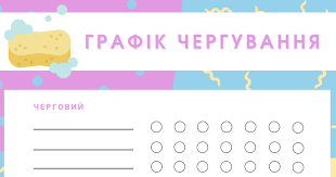 Графіки чергування учнів та вчителів у школі