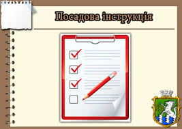 Посадові інструкції
