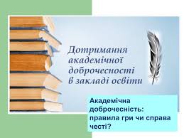 Академічна доброчесність