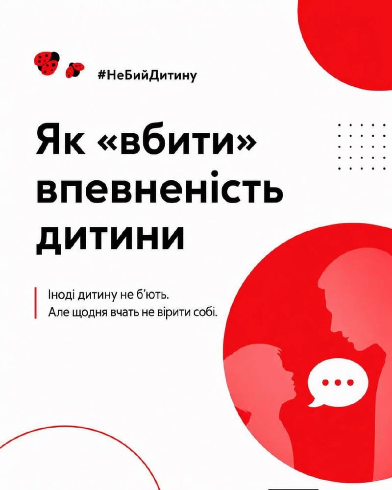 "Як вбити впевненість дитини"