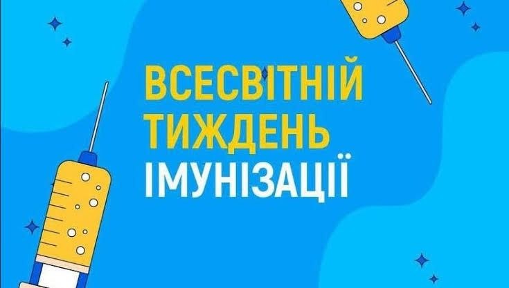 Всесвітній тиждень імунізації