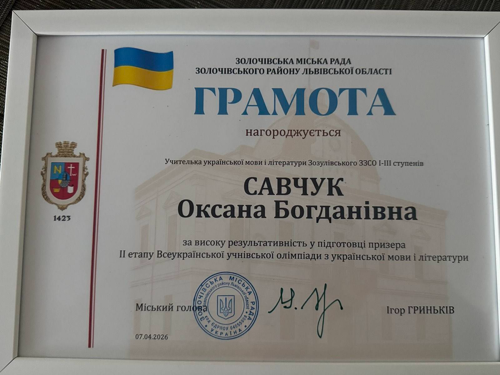На зображенні може бути: текст «ЗОЛОЧИВсЬКА МИСЬКА ЗОлОчивсьКАМЕСЬКАРАДА РАДА золочвського РАЙОНУ львивськой ОБЛАСТИ ГРАМОТА нагороджуеться 通 1423 Учителька украйнсъкой мови литератури Возуливського 33C0 Wwrwanrpiiinnnnmanngg I-III ступен.в САВЧУК Оксана Богданивна за високу результативнисть пίдГотовЦί призера II етапу Всеукрайнсъкой учнивсъкой олίмпίдИ украйнсъкой мови литератури Миский гол ወሮ ДΡПΟ! 07.04.2026 горГриНЬков Irop 上M»