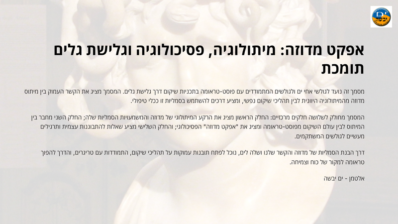 מיתוס ואפקט מדוזה בגלישת גלים תומכת שיקום