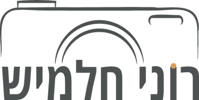 רוני חלמיש- צילום
