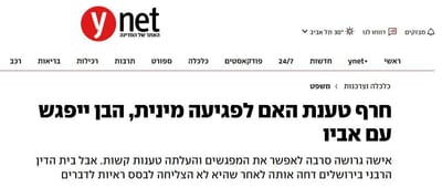 הגרושה העלתה טענות למניעת מפגשים. אבל בית הדין הרבני בירושלים דחה אותן לאחר שלא הצליחה לבסס ראיות לדברים