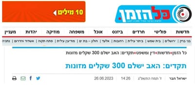 בית המשפט לענייני משפחה הכריע  בתביעת מזונות כי על האב לשלם סכום מזונות בסך 300 שקלים בלבד בחודש לילד. למרות שהוא מרוויח יותר.