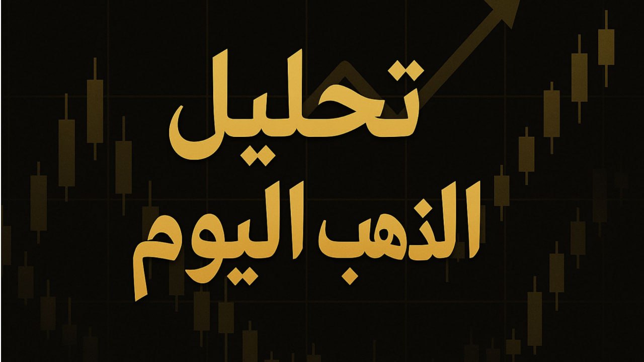 تحليل الذهب اليوم 12 يونيو 2025: الذهب يواصل الصعود وسط تراجع الدولار وتصاعد التوترات الجيوسياسية