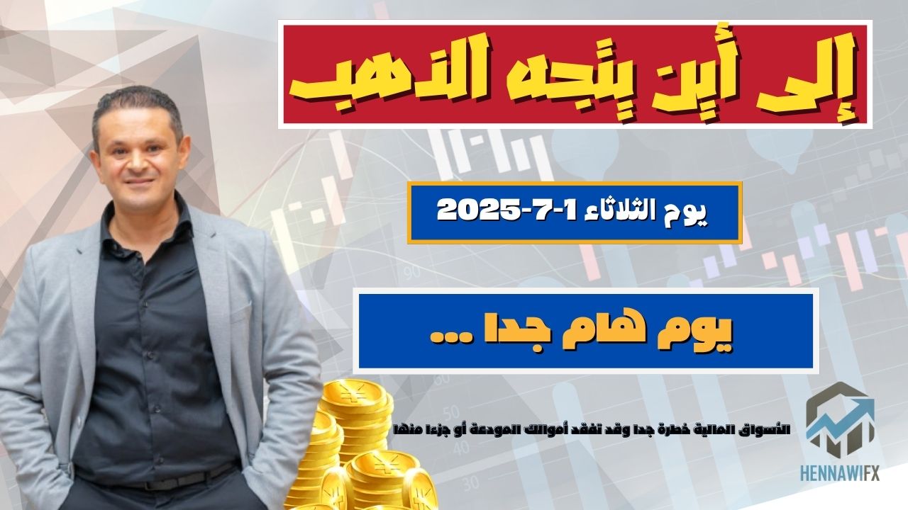 تحليل الأسواق المالية ليوم 1 يوليو 2025 | مؤشر الدولار والذهب تحت المجهر