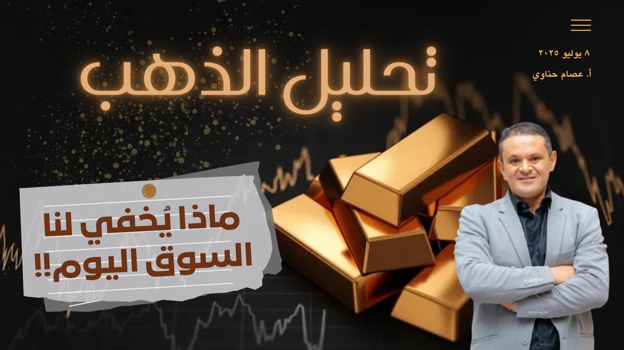 تحليل الذهب والدولار اليوم 8 يوليو 2025 | فرص تداول حاسمة وتوقعات فنية وأساسية دقيقة