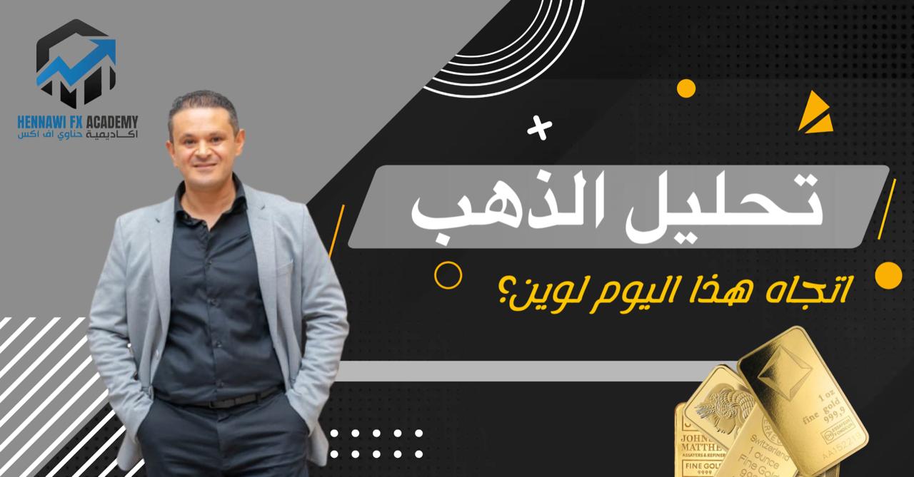 تحليل الذهب والدولار اليوم 9 يوليو 2025 مع عصام حناوي | توصيات وتوقعات هامة قبل محضر الفيدرالي
