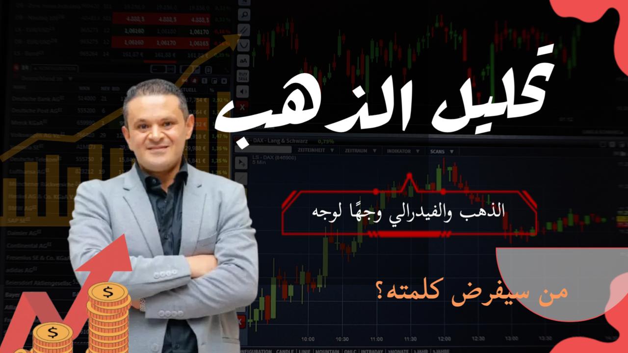 تحليل الذهب والدولار اليوم 10يوليو 2025 مع عصام حناوي | توصيات وتوقعات هامة