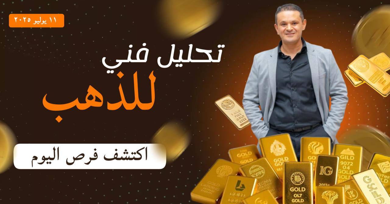 تحليل الذهب اليوم | توقعات حركة السعر وفرص التداول – فيديو جديد