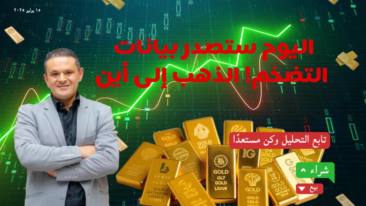 تحليل أسعار الذهب والدولار اليوم | ترقّب لبيانات مؤشر أسعار المستهلك الأمريكي وتأثيرها على الأسواق المالية