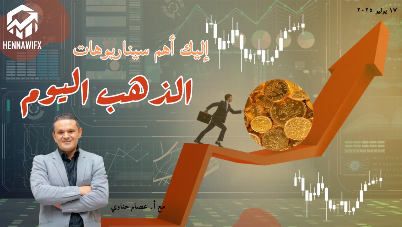 بيانات مفاجئة وتصريحات نارية من ترامب – ملخص أحداث السوق ليوم 17 يوليو 2025
