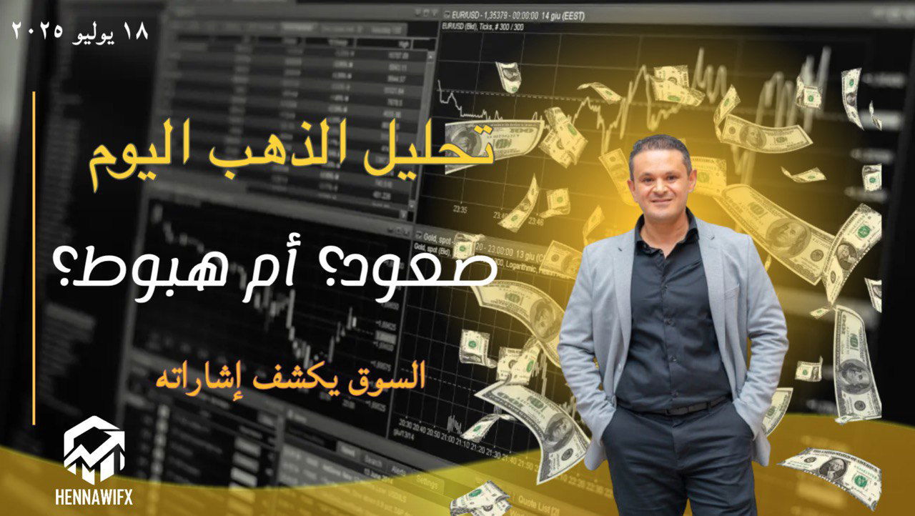 صعود الدولار وضغط على الذهب بعد بيانات مفاجئة – التحليل الفني ليوم الجمعة 18 يوليو 2025