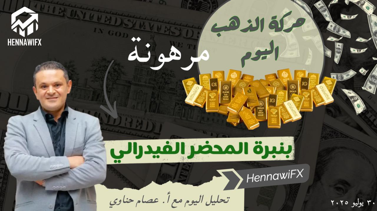 تحليل الذهب والدولار | قرار الفيدرالي اليوم قد يفجّر الأسواق! هل نشهد انهيار الدولار أم انطلاقة جديدة؟