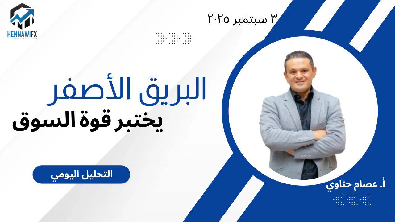 تحليل الدولار والذهب | فرص تداول قوية اليوم الأربعاء 3 سبتمبر 2025 | حناوي FX