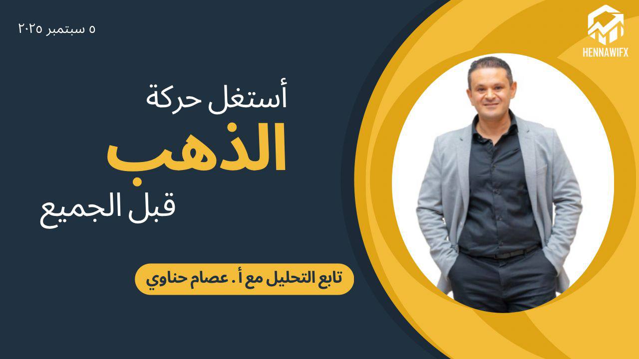 التحليل الفني اليومي | هل يدفع ضعف الدولار الذهب إلى صعود تاريخي؟ (5 سبتمبر 2025)