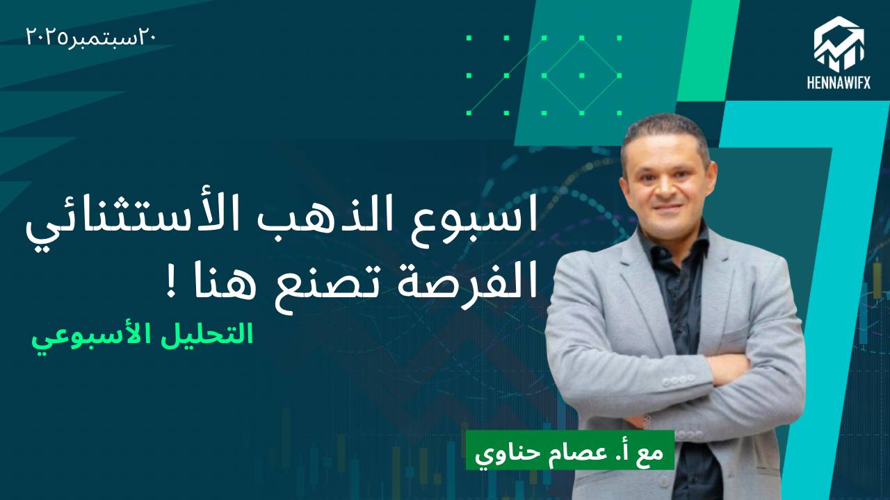 التحليل الأسبوعي للذهب والدولار | أهم فرص التداول من 22 حتى 26 سبتمبر 2025