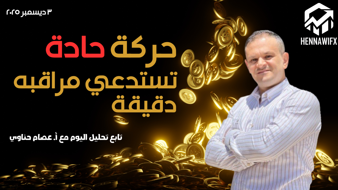 الدولار الأمريكي في نطاق حرج: قراءة فنية واقتصادية شاملة