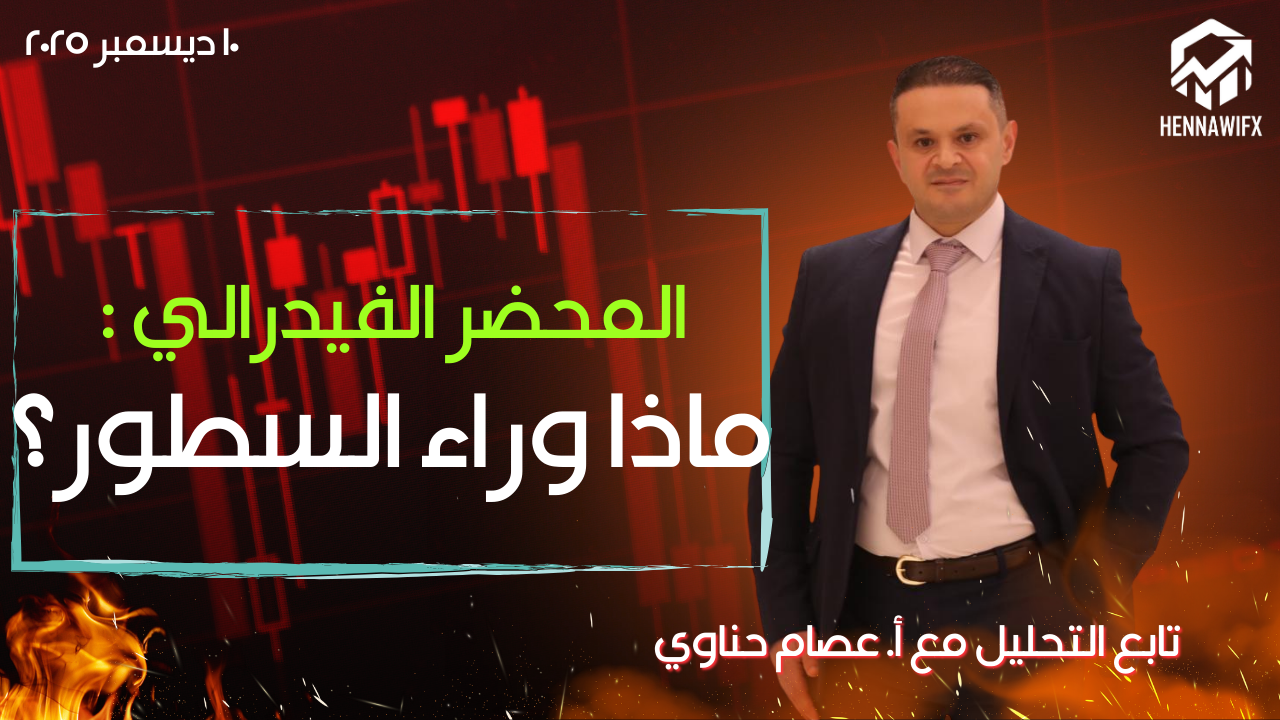 مؤشر الدولار في اختبار مصيري مع قرارات الفيدرالي اليوم