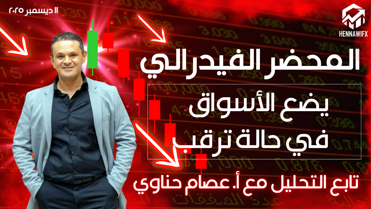 مؤشر الدولار في اختبار مصيري مع قرارات الفيدرالي اليوم