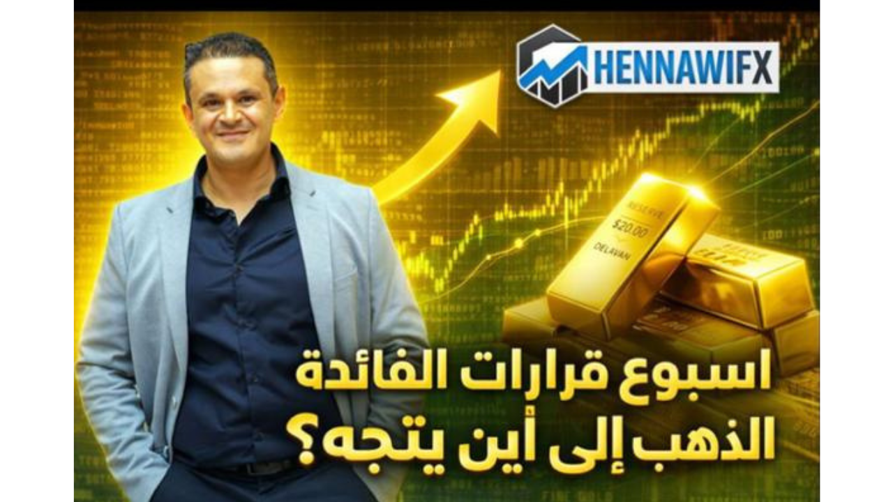 هل بدأ العدّ التنازلي للهبوط مع ضغوط ترامب وقرار الفيدرالي؟