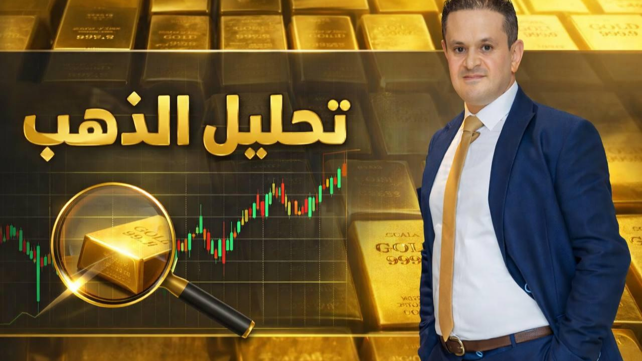 مؤشر الدولار الأمريكي عند نقطة حاسمة: هل يدعم هبوط الذهب أم يفقد الزخم؟