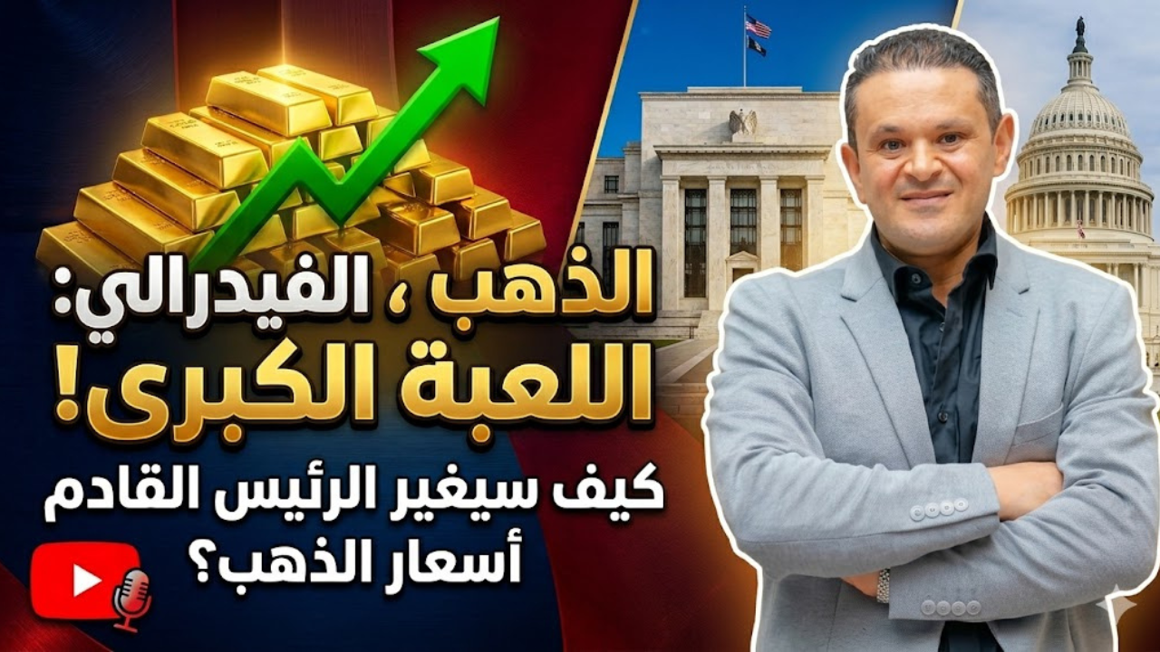 مستقبل "الأخضر" في عصر وارش: تحليل مؤشر الدولار الأمريكي (DXY) بين السياسة النقدية والتوترات العالمية