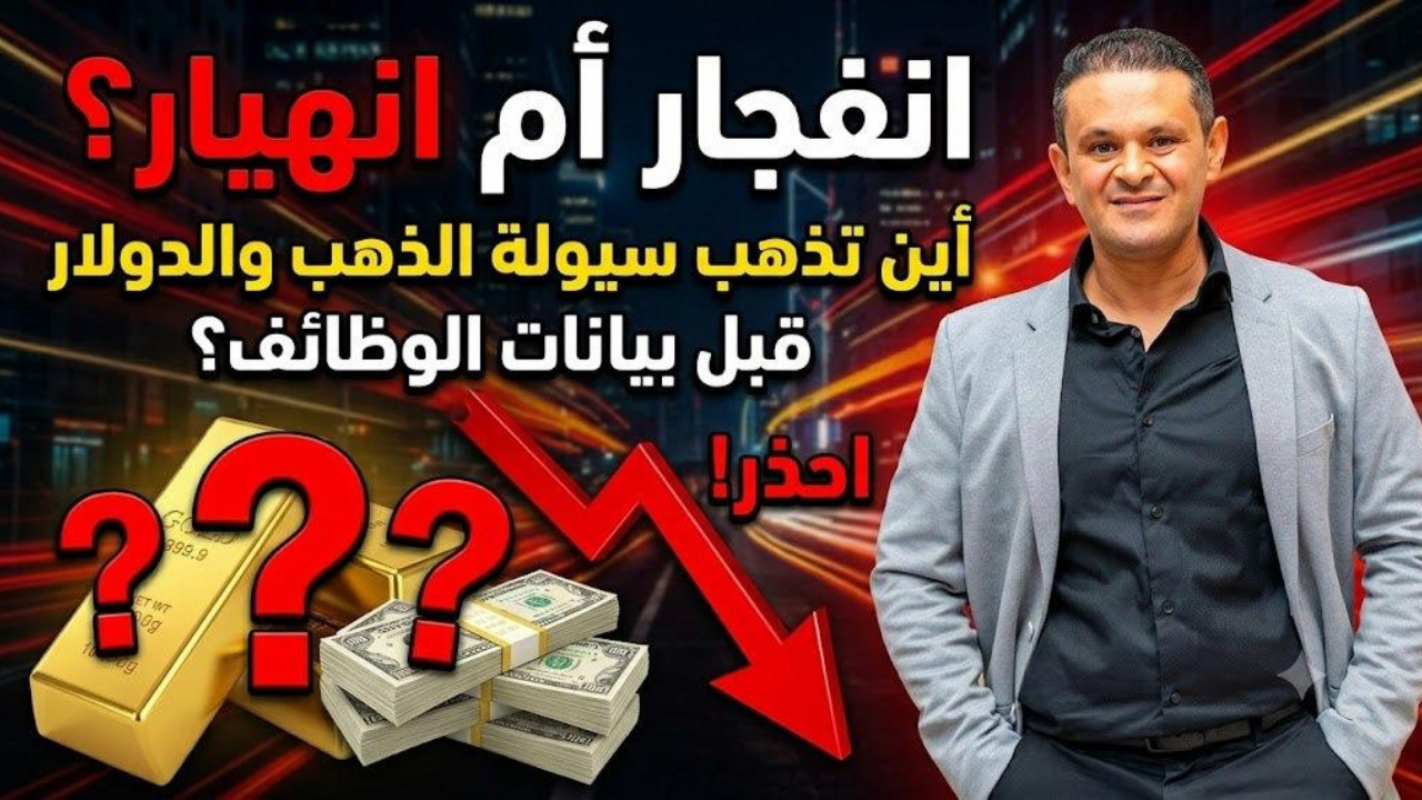 "بوصلة الدولار الأمريكي: استقرار فوق مستويات الدعم الاستراتيجية وترقب لبيانات سوق العمل"