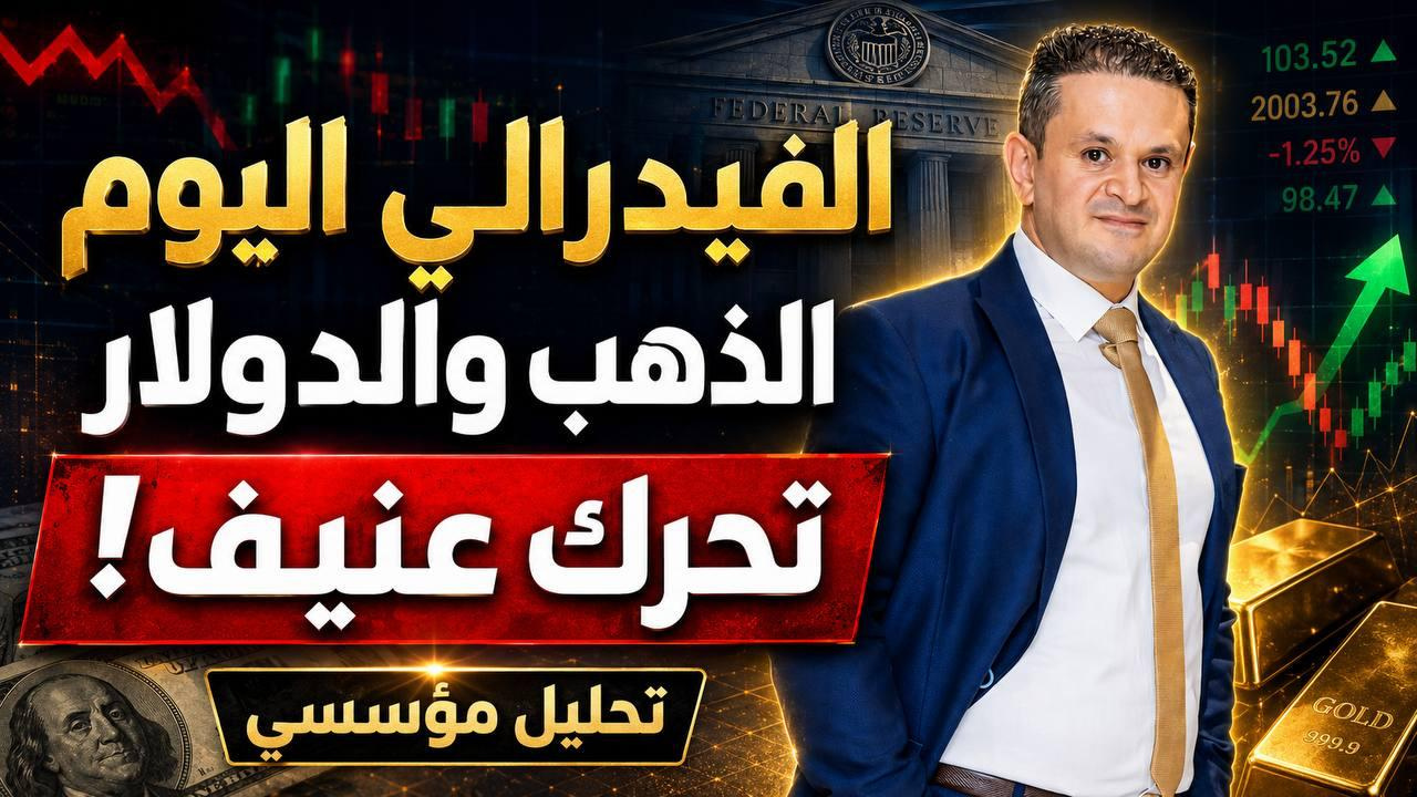 مؤشر الدولار الأمريكي (DXY): اختراق فني ونبرة الفيدرالي ترسم المسار الصاعد