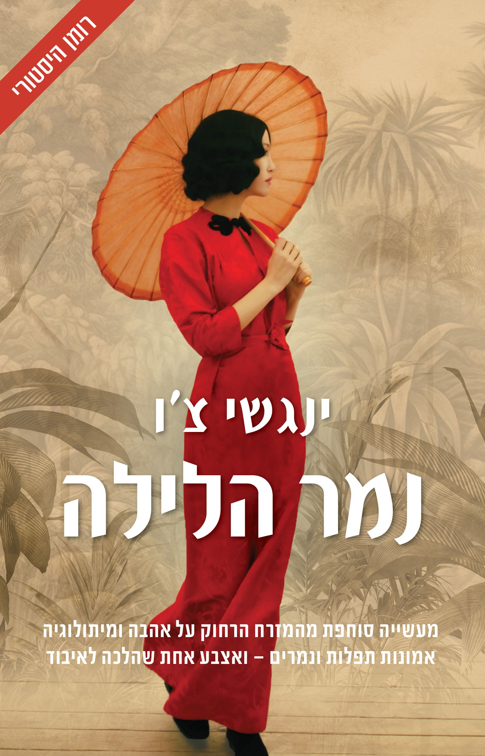 נמר הלילה / ינגשי צ'ו / כינרת