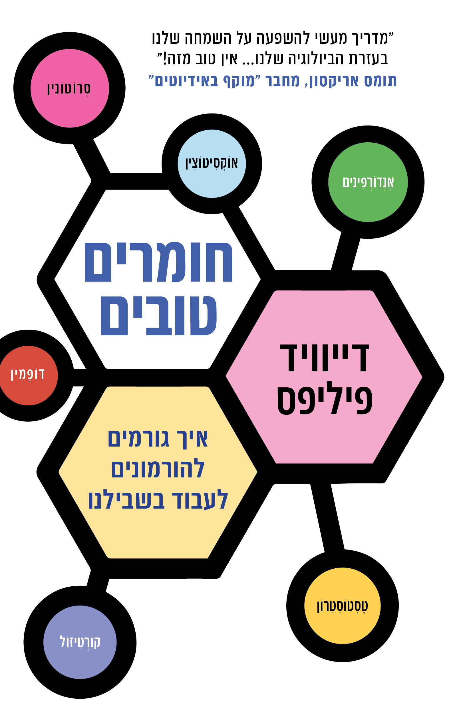 חומרים טובים / דייוויד פיליפס / כינרת