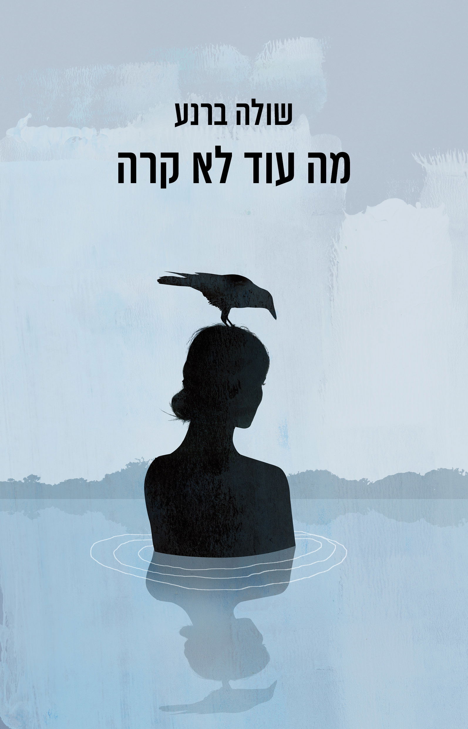 מה עוד לא קרה / שולה ברנע / זמורה