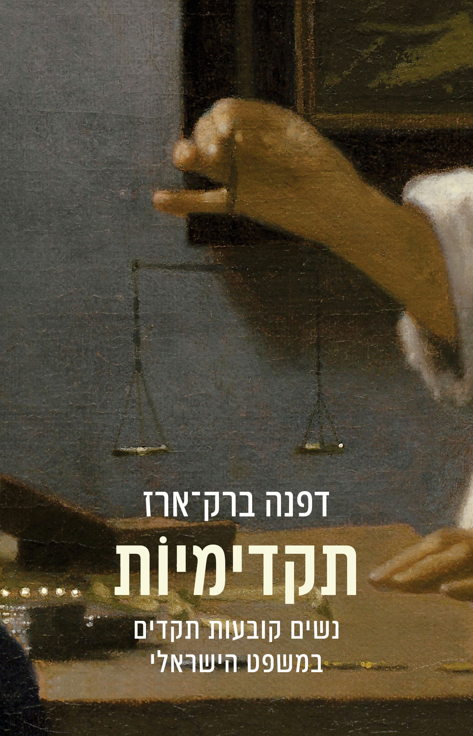 תקדימיוֹת / דפנה ברק־ארז / זמורה