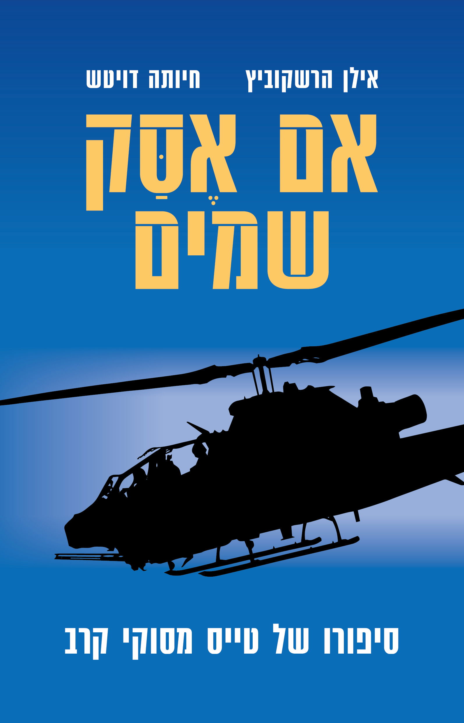 אם אֶסַּק שמים / אילן הרשקוביץ + חיותה דויטש / כינרת