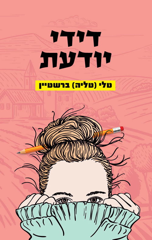 דידי יודעת / טליה ברשטיין / מודן