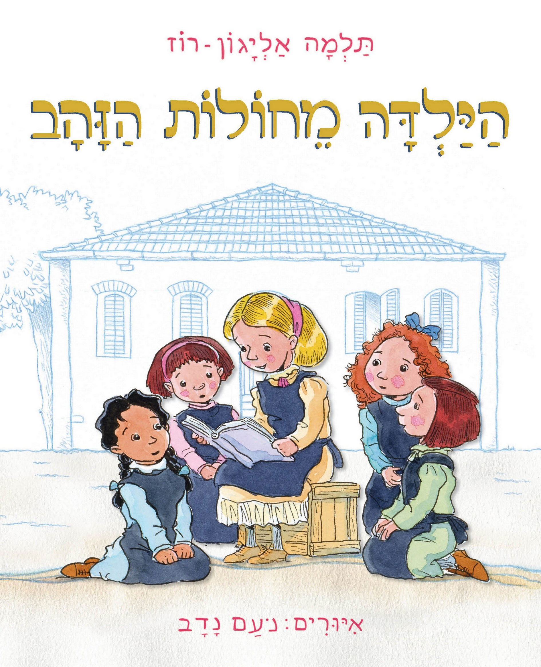 הילדה מחולות הזהב / תלמה אליגון־רוז / כינרת