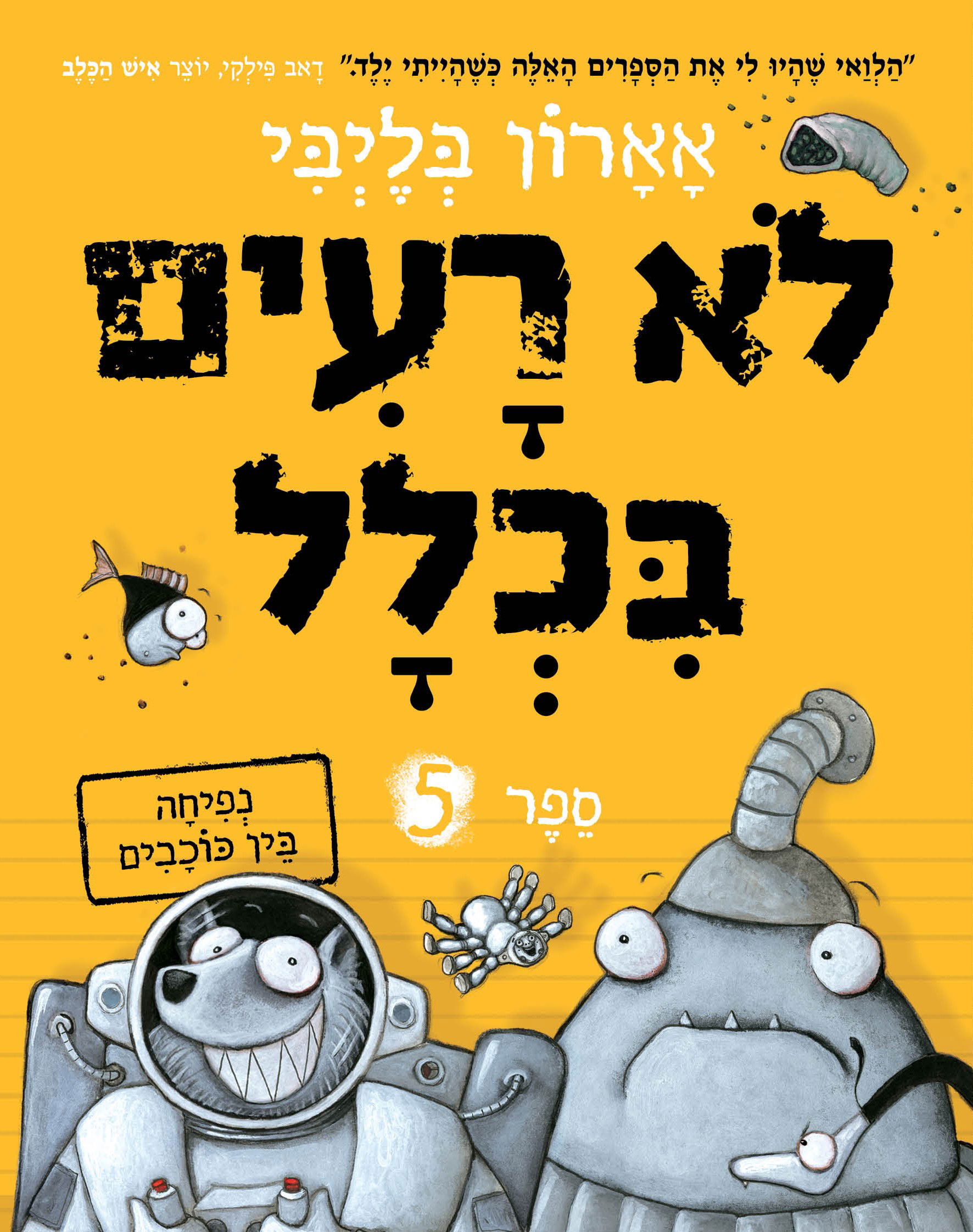 נפיחה בין כוכבים / ​אָאָרוֹן בְּלֶיְבִּי / כינרת