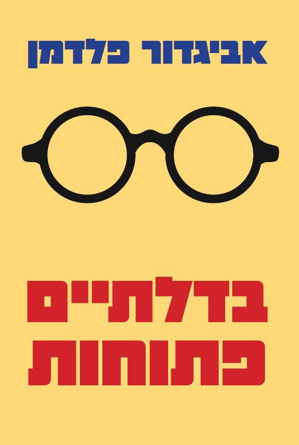 בדלתיים פתוחות / אביגדור פלדמן / פרדס