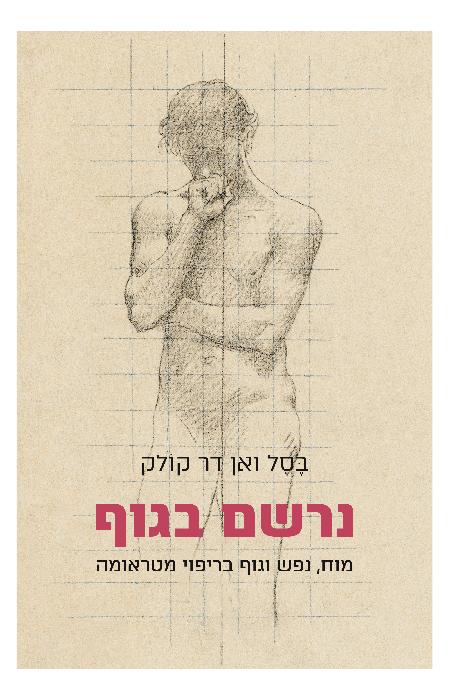 נרשם בגוף / בסל ואן דר קולק / פרדס